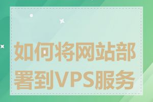 如何将网站部署到VPS服务器