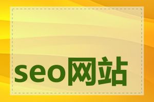 seo网站推广是什么