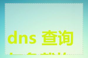 dns 查询与负载均衡