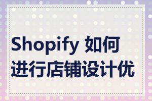 Shopify 如何进行店铺设计优化