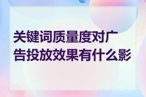 关键词质量度对广告投放效果有什么影响