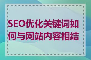 SEO优化关键词如何与网站内容相结合