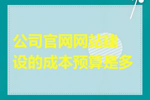 公司官网网站建设的成本预算是多少