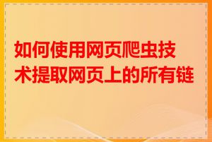 如何使用网页爬虫技术提取网页上的所有链接