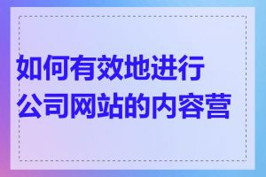 如何有效地进行公司网站的内容营销