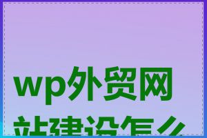 wp外贸网站建设怎么做