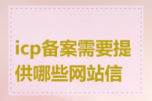 icp备案需要提供哪些网站信息