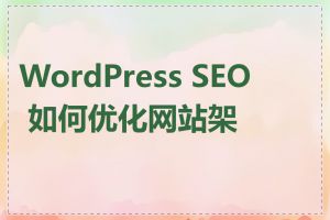 WordPress SEO 如何优化网站架构