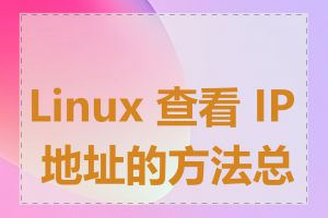 Linux 查看 IP 地址的方法总结