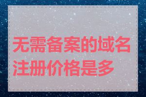 无需备案的域名注册价格是多少