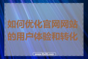 如何优化官网网站的用户体验和转化率