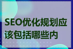 SEO优化规划应该包括哪些内容