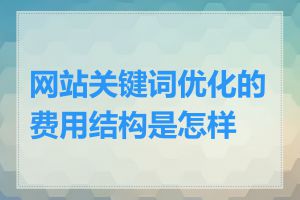 网站关键词优化的费用结构是怎样的