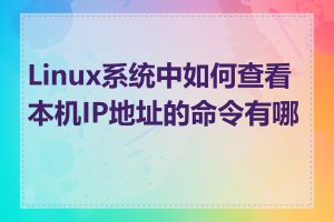 Linux系统中如何查看本机IP地址的命令有哪些