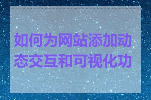 如何为网站添加动态交互和可视化功能