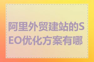 阿里外贸建站的SEO优化方案有哪些