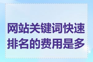 网站关键词快速排名的费用是多少