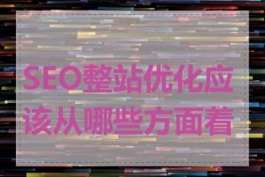 SEO整站优化应该从哪些方面着手