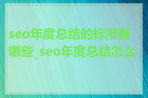 seo年度总结的标准有哪些_seo年度总结怎么写