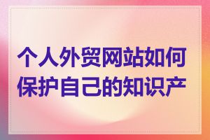 个人外贸网站如何保护自己的知识产权