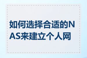 如何选择合适的NAS来建立个人网站