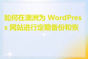 如何在澳洲为 WordPress 网站进行定期备份和恢复