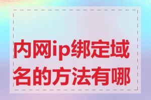 内网ip绑定域名的方法有哪些