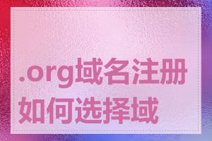 .org域名注册如何选择域名