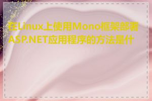 在Linux上使用Mono框架部署ASP.NET应用程序的方法是什么