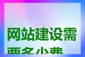 网站建设需要多少费用