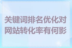 关键词排名优化对网站转化率有何影响