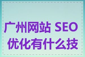 广州网站 SEO 优化有什么技巧