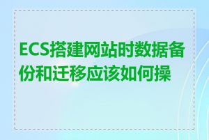 ECS搭建网站时数据备份和迁移应该如何操作