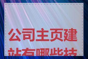 公司主页建站有哪些技巧