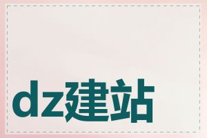 dz建站程序是什么