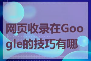 网页收录在Google的技巧有哪些