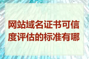 网站域名证书可信度评估的标准有哪些