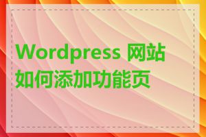 Wordpress 网站如何添加功能页面