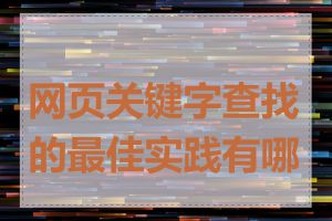 网页关键字查找的最佳实践有哪些