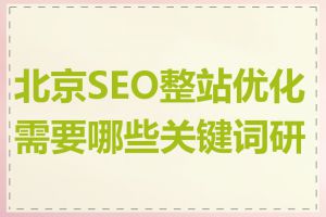 北京SEO整站优化需要哪些关键词研究