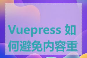 Vuepress 如何避免内容重复