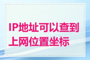 IP地址可以查到上网位置坐标吗