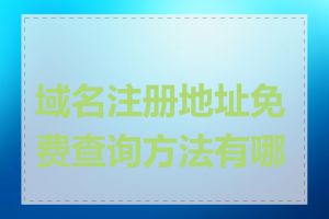 域名注册地址免费查询方法有哪些