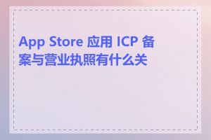 App Store 应用 ICP 备案与营业执照有什么关系