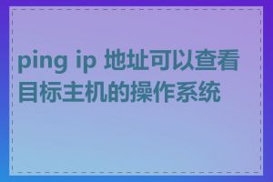 ping ip 地址可以查看目标主机的操作系统吗