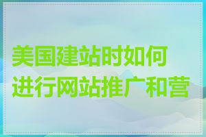 美国建站时如何进行网站推广和营销