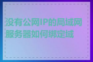 没有公网IP的局域网服务器如何绑定域名