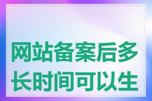 网站备案后多长时间可以生效