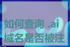 如何查询 .ai 域名是否被注册