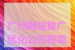 广州网络推广优化公司有哪些